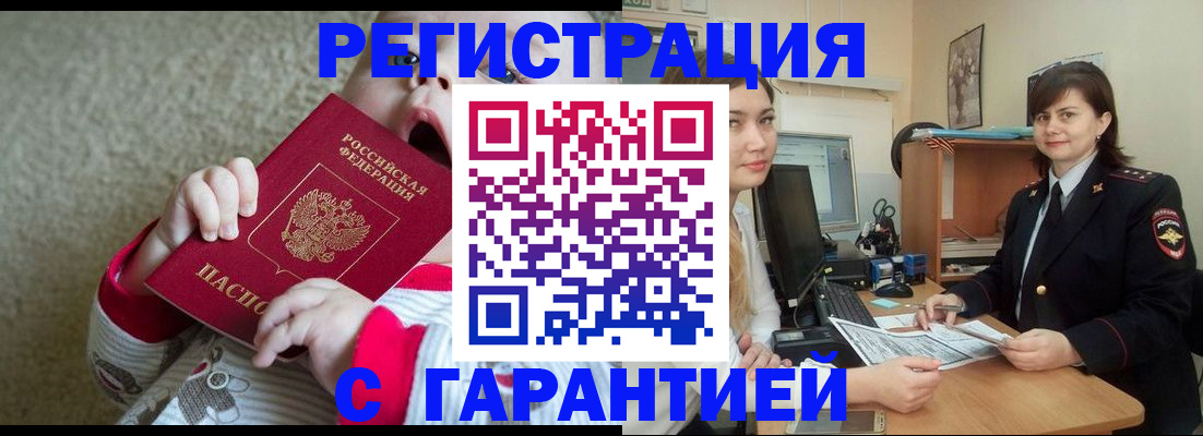 купить прописку в Ачинске