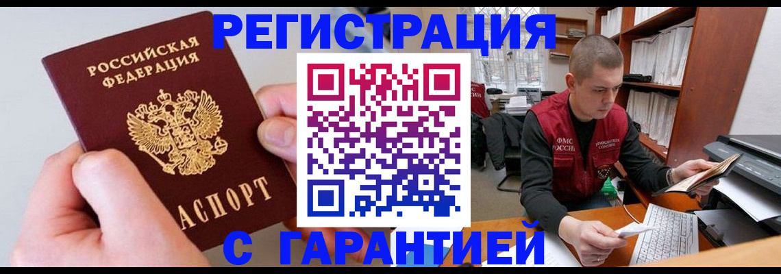 временная регистрация надежно в Ачинске